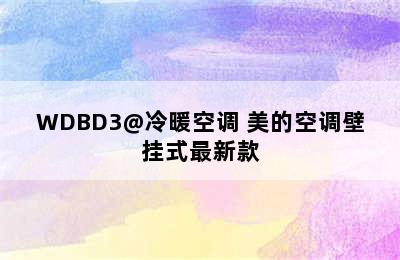 美的壁挂式空调推荐-KFR-26GW/WDBD3@冷暖空调 美的空调壁挂式最新款